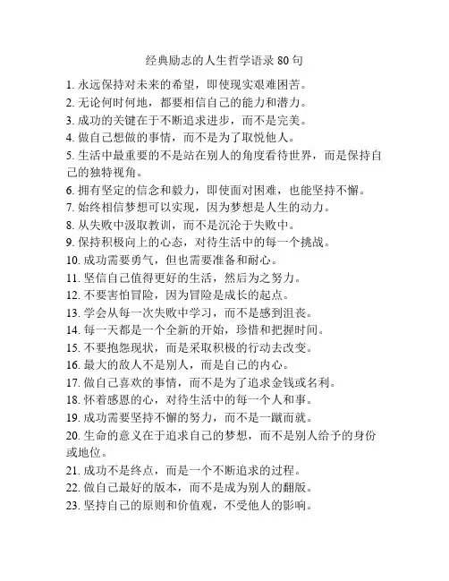 经典励志的人生哲学语录80句