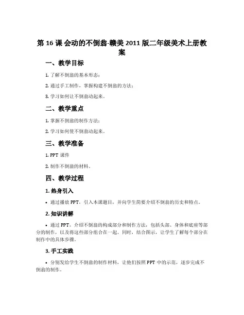 第16课 会动的不倒翁-赣美2011版二年级美术上册教案