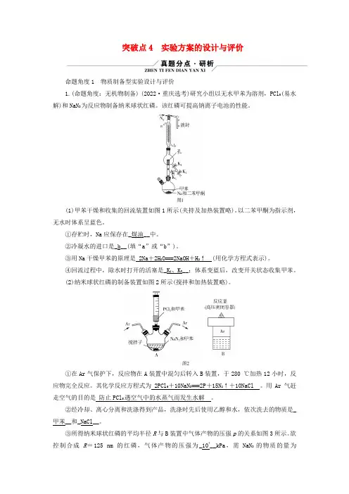 新教材适用2024版高考化学二轮总复习第2部分新高考五大题型突破题型突破3化学实验综合题突破点4实验