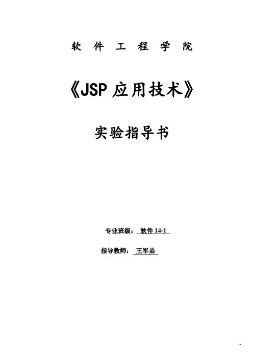 《JSP应用技术》实验指导书答案