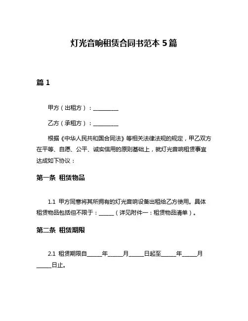 灯光音响租赁合同书范本5篇
