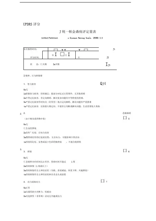 表三：统一帕金森病评定量表(UPDRS-3.0版)