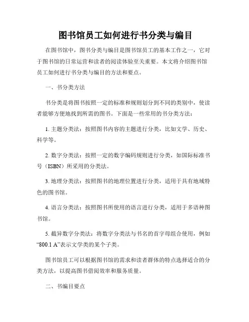  图书馆员工如何进行书分类与编目
