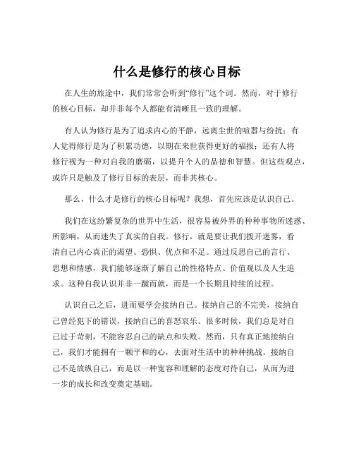 什么是修行的核心目标