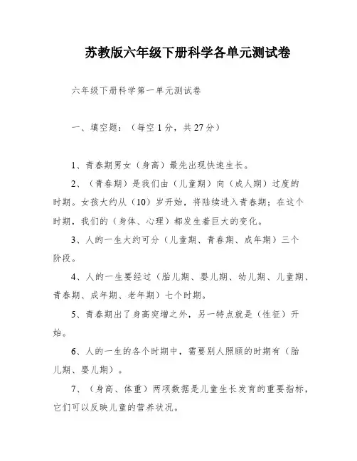 苏教版六年级下册科学各单元测试卷