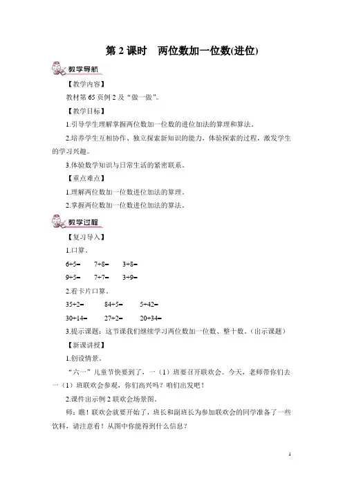 人教版一年级数学下两位数加一位数(进位)(教案)