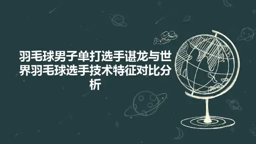 羽毛球男子单打选手谌龙与世界羽毛球选手技术特征对比分析