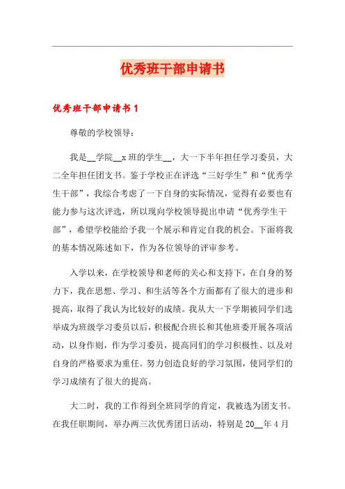优秀班干部申请书
