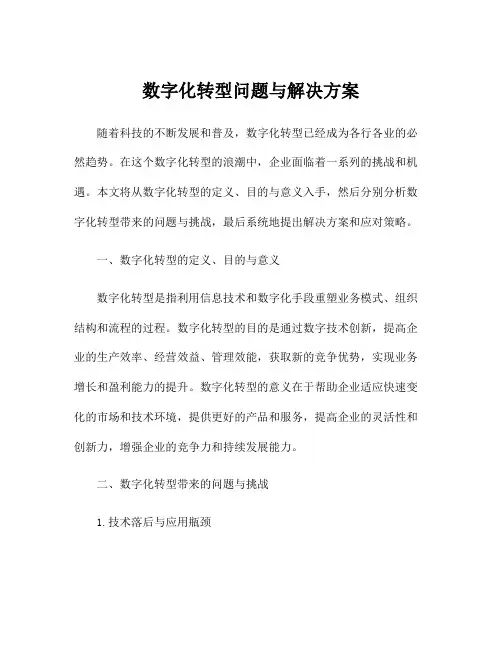 数字化转型问题与解决方案