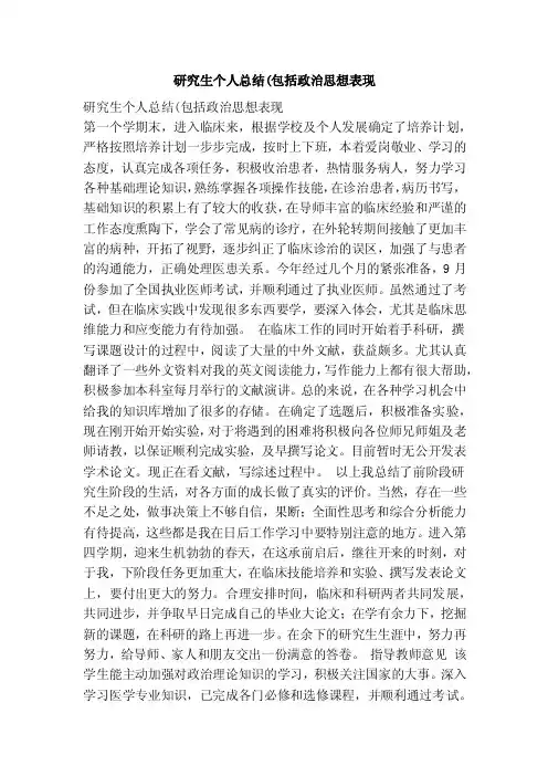研究生个人总结（包括政治思想表现【可编辑版】