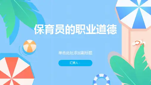 保育员的职业道德