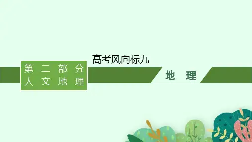 湘教版高考地理一轮总复习第10章 产业区位选择 高考风向标九