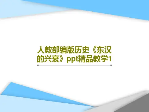 人教部编版历史《东汉的兴衰》ppt精品教学1共33页PPT