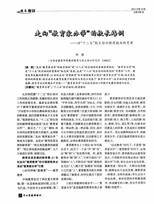 走向“教育家办学”的校长培训——对“十二五”校长培训特质趋向的思考