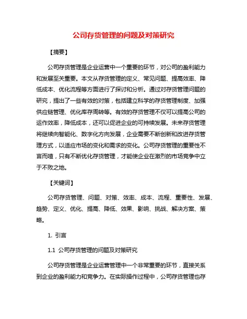 公司存货管理的问题及对策研究