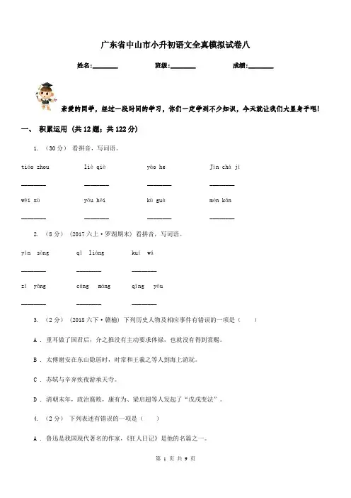 广东省中山市小升初语文全真模拟试卷八