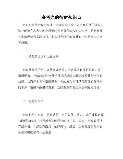 高考光的衍射知识点
