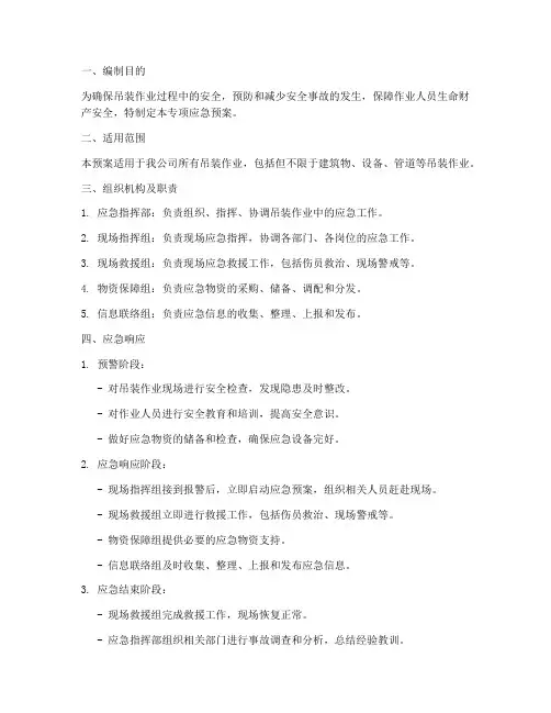 吊装作业的专项应急预案