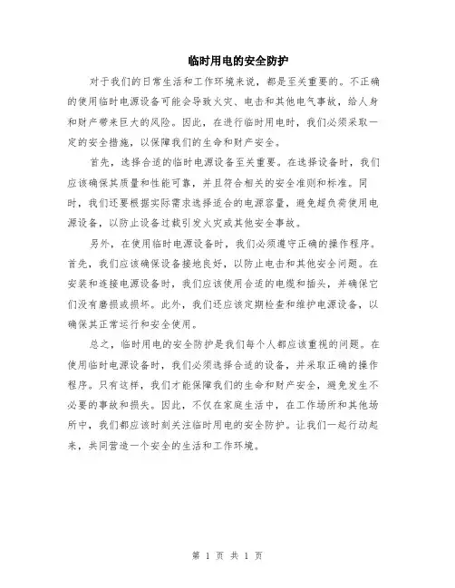 临时用电的安全防护