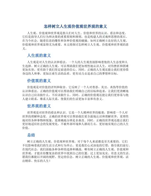 怎样树立人生观价值观世界观意义