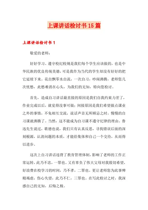 上课讲话检讨书15篇