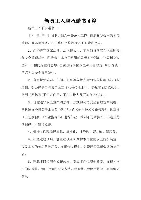 新员工入职承诺书4篇