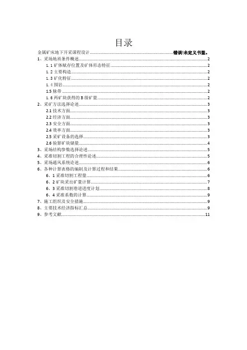 金属矿床地下开采课程设计说明书大学论文