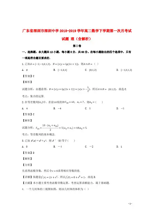 广东省深圳市深圳中学2018_2019学年高二数学下学期第一次月考试试题理(含解析)