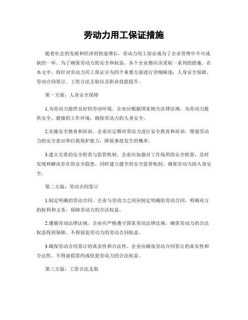 劳动力用工保证措施
