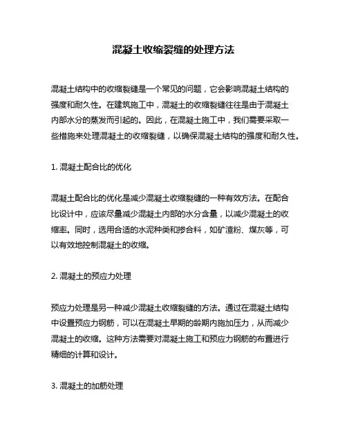 混凝土收缩裂缝的处理方法