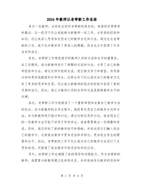 2024年教师以老带新工作总结(二篇)