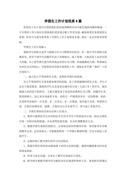 学困生工作计划优质6篇