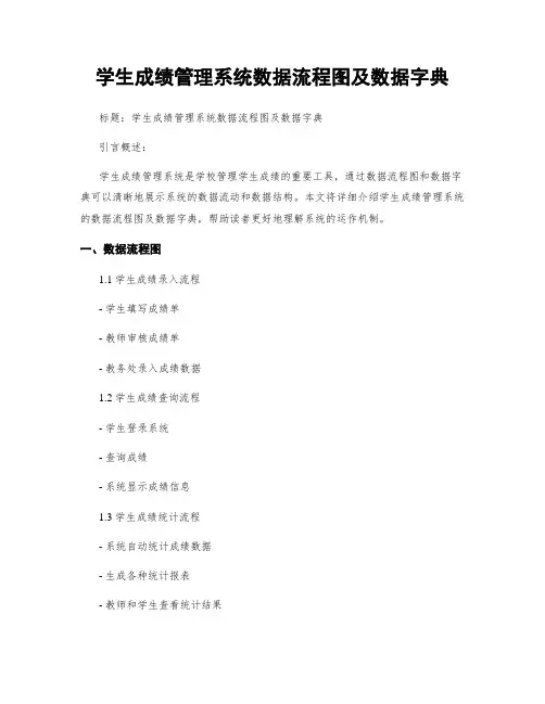 学生成绩管理系统数据流程图及数据字典