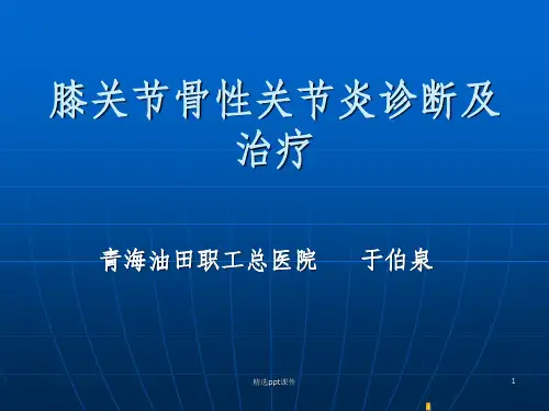 膝关节骨性关节炎的诊断及治疗