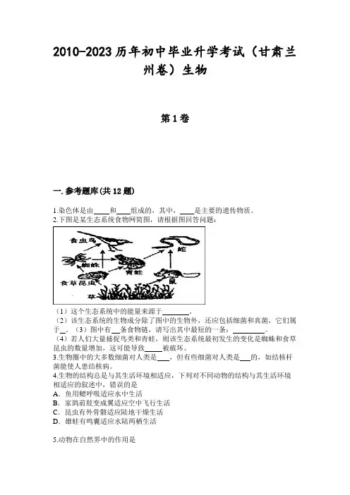 2010-2023历年初中毕业升学考试(甘肃兰州卷)生物
