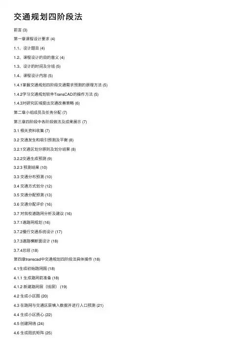交通规划四阶段法