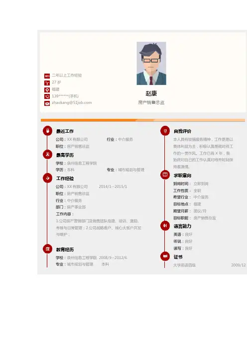 【简历模板】房产销售总监求职简历模板