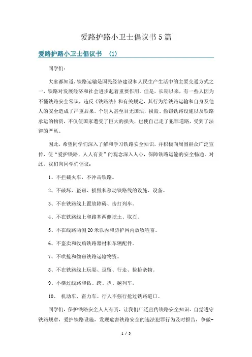 爱路护路小卫士倡议书5篇