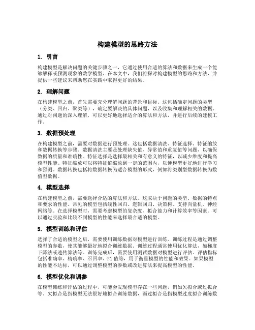 构建模型的思路方法