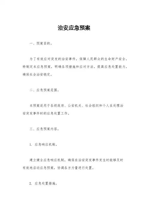 治安应急预案