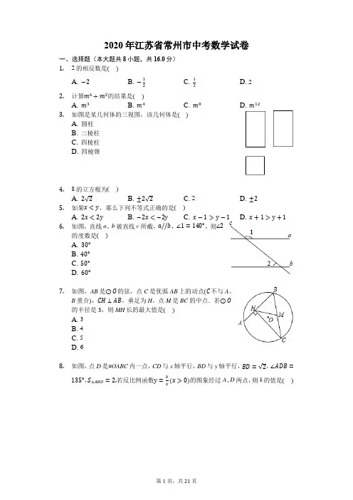 2020年江苏省常州市中考数学试卷-含详细解析