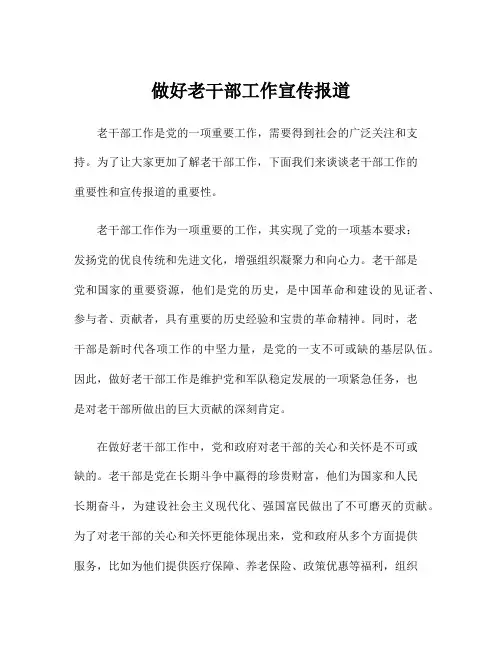 做好老干部工作宣传报道