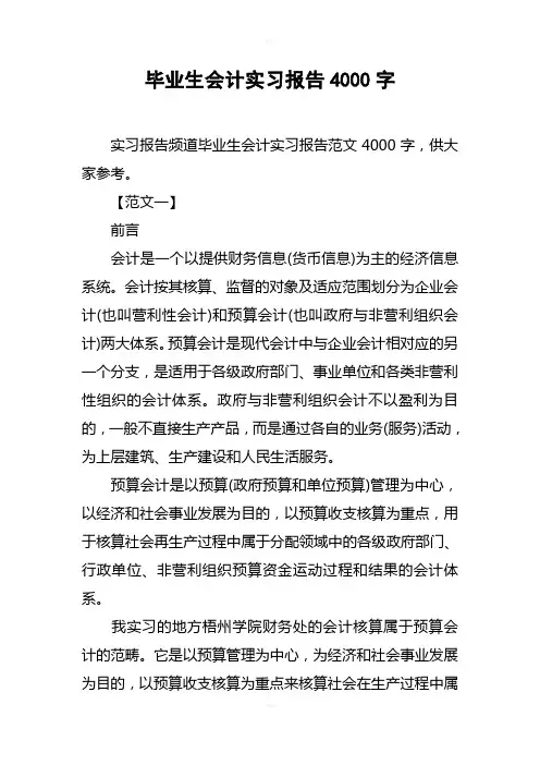 毕业生会计实习报告4000字