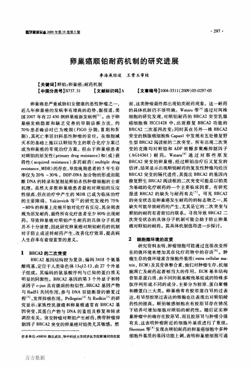 卵巢癌顺铂耐药机制的研究进展