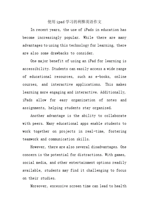 使用ipad学习的利弊英语作文