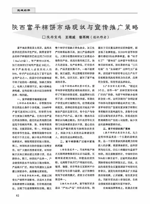 陕西富平柿饼市场现状与宣传推广策略