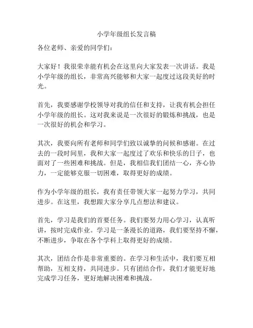 小学年级组长发言稿