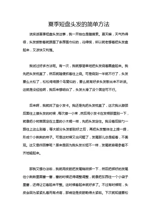 夏季短盘头发的简单方法