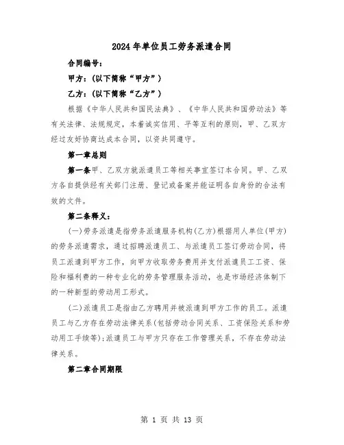 2024年单位员工劳务派遣合同（二篇）