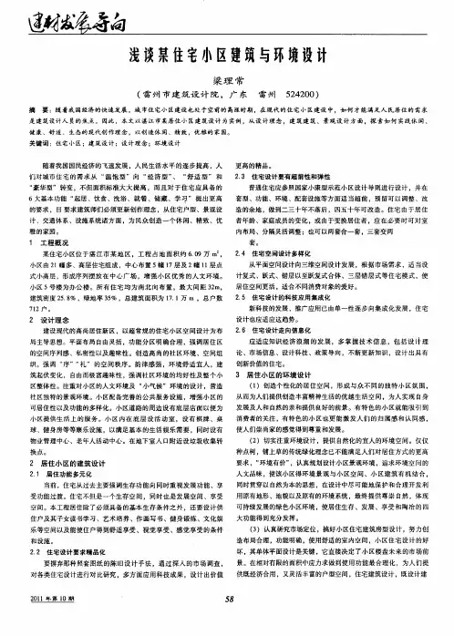 浅谈某住宅小区建筑与环境设计